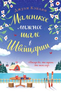 Обложка книги «Маленькое лыжное шале в Швейцарии»