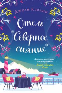 Обложка книги «Отель «Северное сияние»»