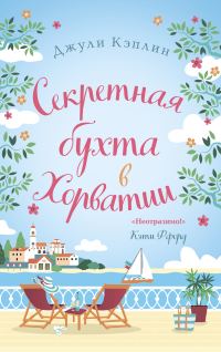 Обложка книги «Секретная бухта в Хорватии»