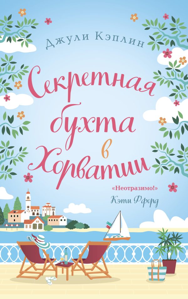 Обложка книги «Секретная бухта в Хорватии»