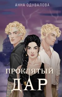 Обложка книги «Проклятый дар»
