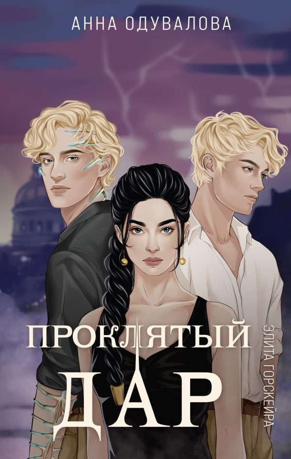 Обложка книги «Проклятый дар»