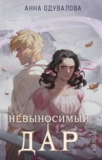 Обложка книги «Невыносимый дар»