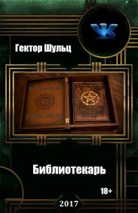 Обложка книги «Библиотекарь»