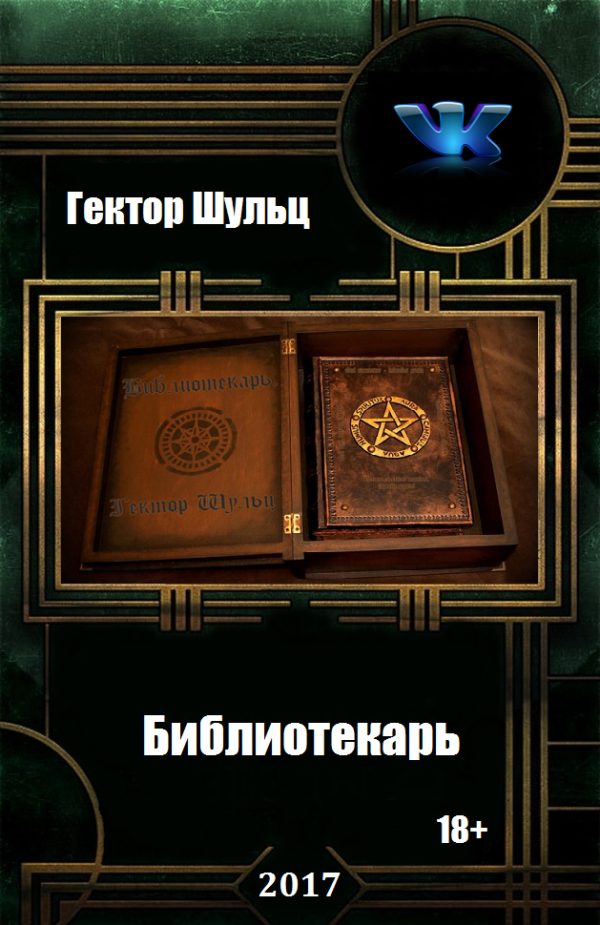 Обложка книги «Библиотекарь»