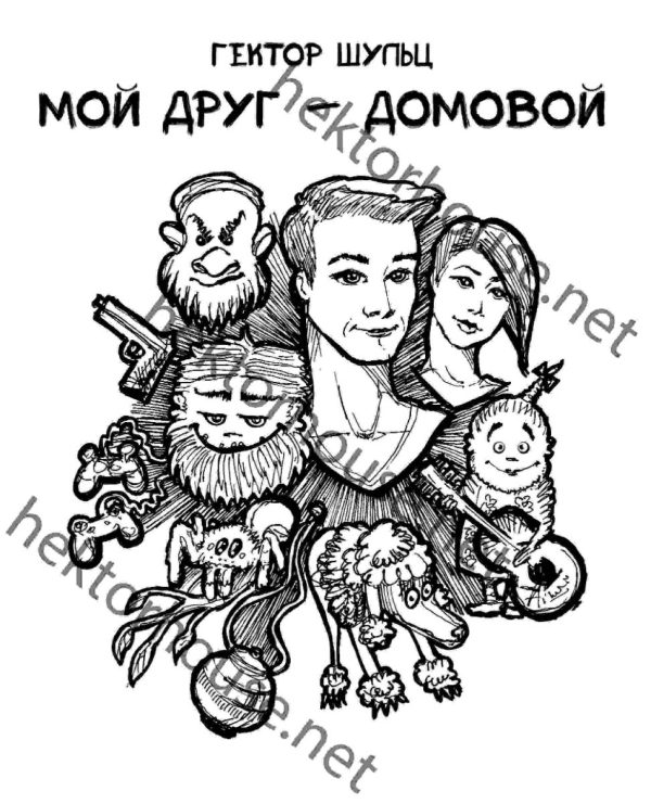 Обложка книги «Мой друг - домовой»