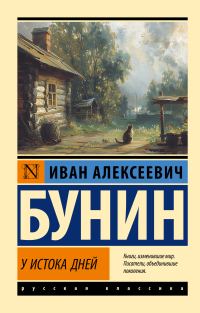 Обложка книги «У истока дней»