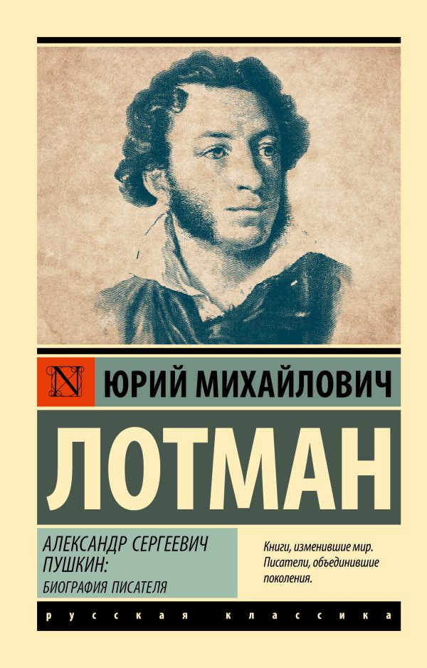 Обложка книги «Пушкин: Биография писателя»