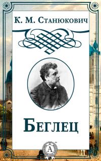 Обложка книги «Беглец»