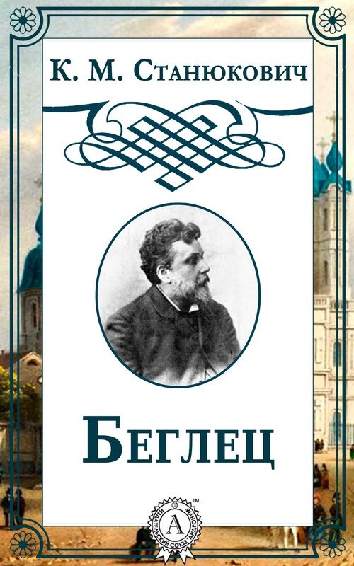 Обложка книги «Беглец»