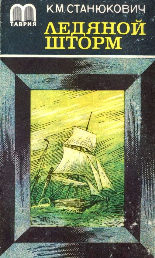 Обложка книги «Ледяной шторм»