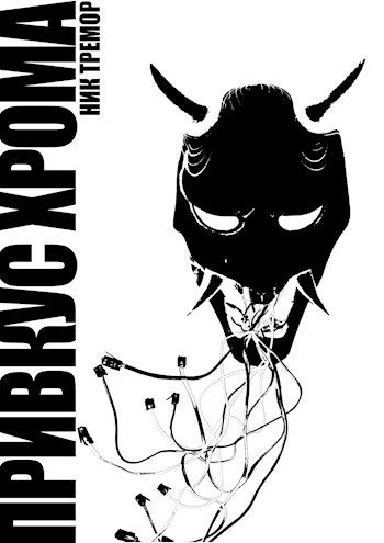 Обложка книги «Привкус хрома»