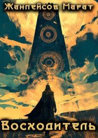 Обложка книги «Восходитель. Том 1 и 2»