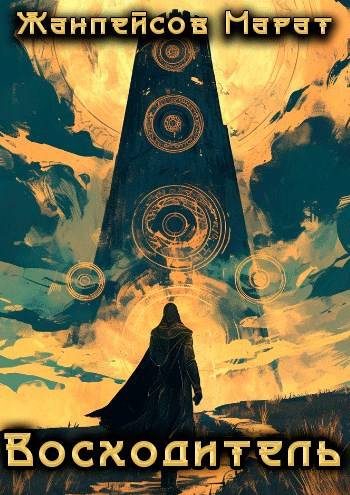 Обложка книги «Восходитель. Том 1 и 2»