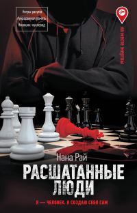Обложка книги «Расшатанные люди»