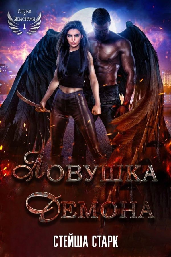 Обложка книги «Ловушка демона»