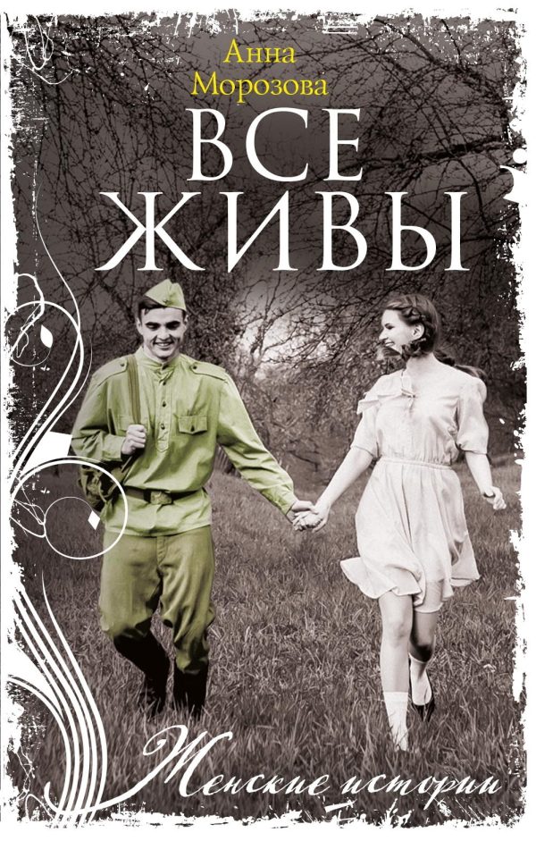Обложка книги «Все живы»