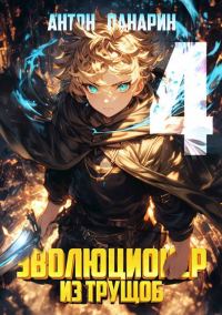 Обложка книги «Эволюционер из трущоб. Том 4»