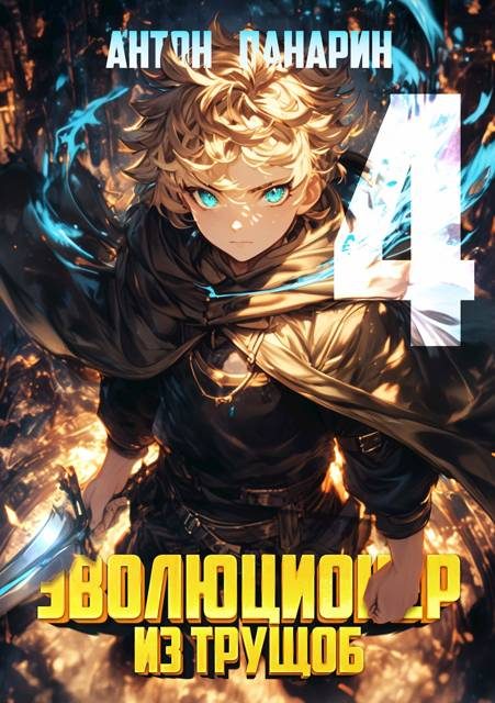 Обложка книги «Эволюционер из трущоб. Том 4»