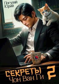 Обложка книги «Секреты Чон Ван Ги 2»