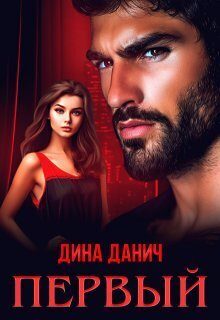 Обложка книги «Первый (СИ)»