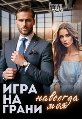 Обложка книги «Игра на грани. Навсегда моя»