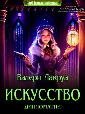 Обложка книги «Искусство дипломатии»