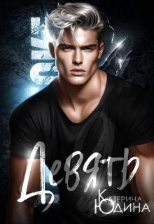 Обложка книги «Девять (СИ)»
