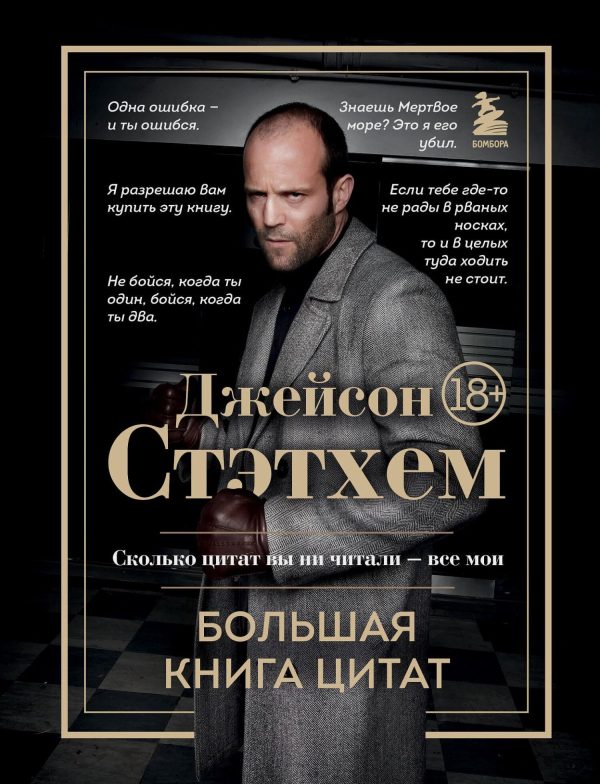Обложка книги «Джейсон Стэтхем. Большая книга цитат»