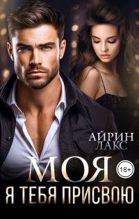 Обложка книги «МОЯ. Я тебя присвою (СИ)»