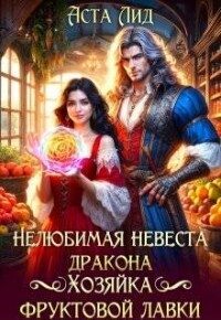 Обложка книги «Нелюбимая невеста дракона. Хозяйка фруктовой лавки (СИ)»