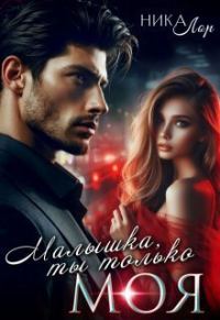 Обложка книги «Малышка, ты только моя (СИ)»