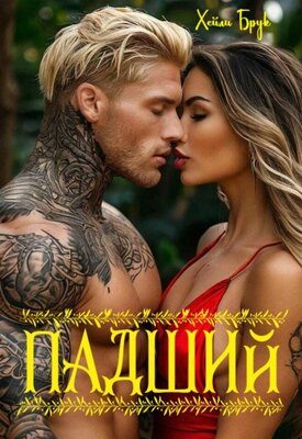 Обложка книги «Падший»