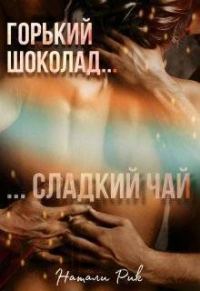 Обложка книги «Горький шоколад, сладкий чай (СИ)»