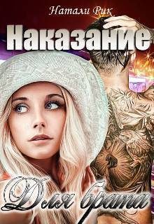 Обложка книги «Наказание для брата (СИ)»