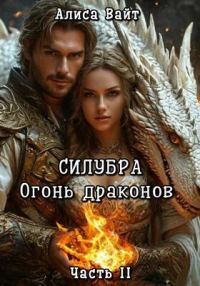 Обложка книги «Силубра. Огонь драконов. Часть 2»