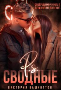 Обложка книги «P.S Сводные (СИ)»