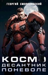 Обложка книги «Космодесантник Империи»