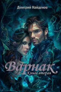 Обложка книги «Варнак. Книга вторая»