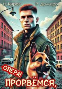 Обложка книги «Прорвемся, опера! Книга 1»