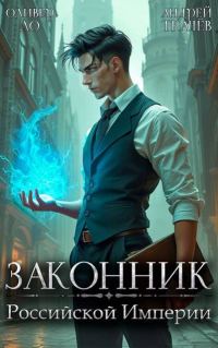 Обложка книги «Законник Российской Империи»