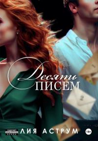 Обложка книги «Десять писем»