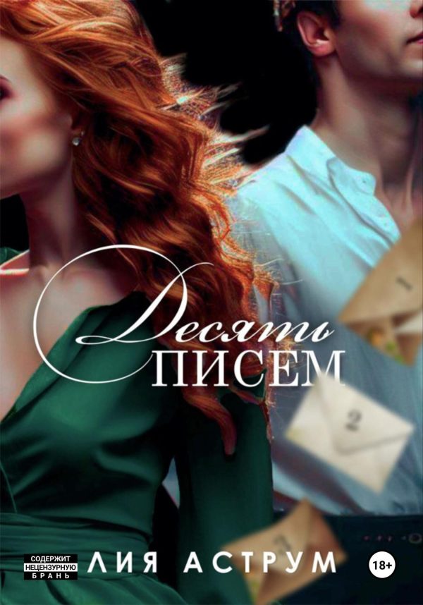 Обложка книги «Десять писем»