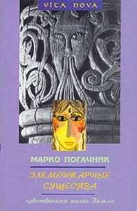 Обложка книги «Элементарные существа. Чувственная жизнь Земли»