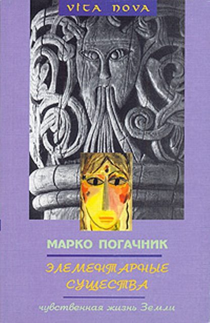 Обложка книги «Элементарные существа. Чувственная жизнь Земли»