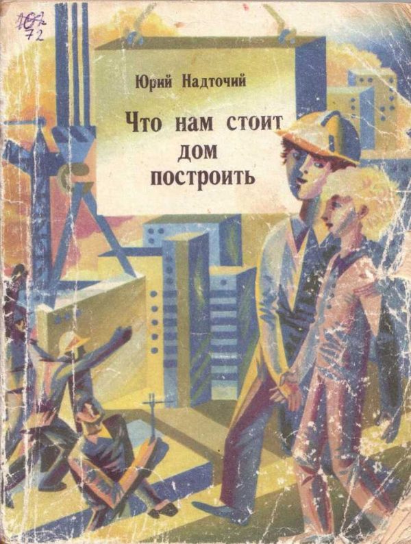 Обложка книги «Что нам стоит дом построить»