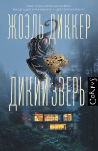 Обложка книги «Дикий зверь»