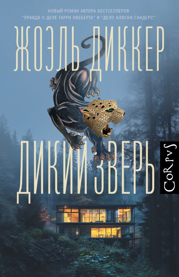 Обложка книги «Дикий зверь»