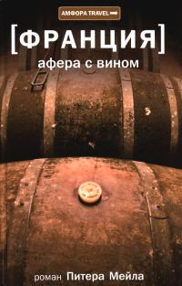 Обложка книги «Афера с вином»