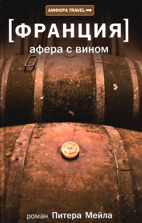 Обложка книги «Афера с вином»